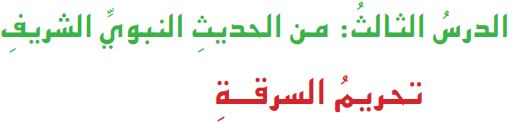 الدرس الثالث من الحديث النبوي الشريف تحريم السرقة